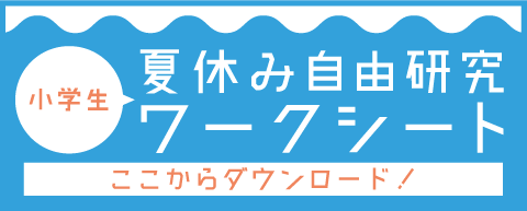 夏休み自由研究ワークシート