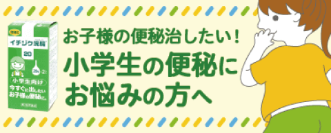 お子様の便秘治したい！小学生の便秘にお悩みの方へ