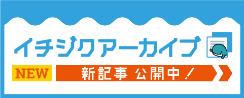 イチジクアーカイブ