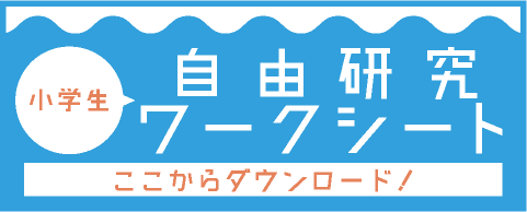 自由研究ワークシート