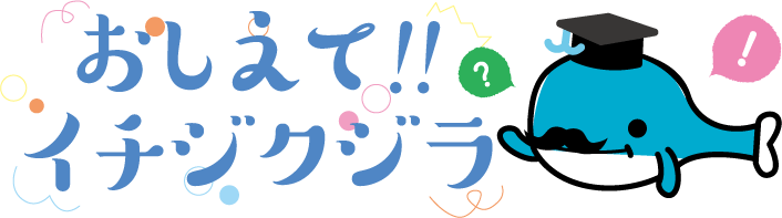 おしえて！イチジクジラ