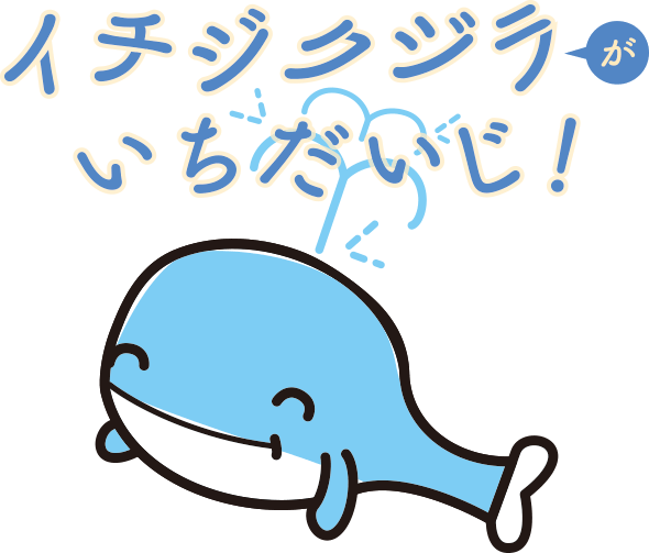 イチジクジラがいちだいじ！